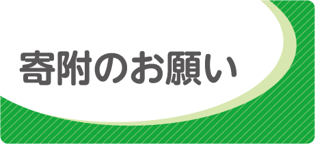 寄付のお願い