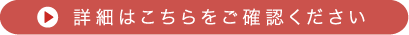 詳細はこちらをご確認ください