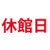 カテゴリー: 休館日